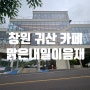 [창원 카페] 귀산 오션뷰 대형 카페 - " 맑은내일이음재 "
