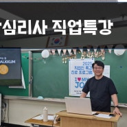 상담심리사 직업체험 상담심리사 특강 "상담사로 살아간다는 건.."