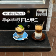 부산 중앙동 카페 무슈부부커피스탠드 신상 커피 찐 맛집 후기