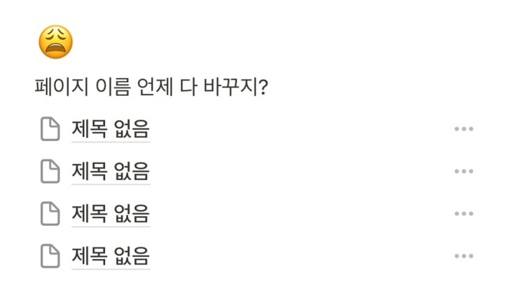 노션 여러 개의 페이지 이름 하나하나 들어가지 않고 바꾸는 법!