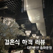 문정역 더컨벤션 송파문정 결혼식 하객리뷰 12F 그랜드볼룸홀
