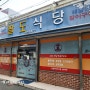 🩵 통영 무전동 팔도식당ㅡ현지인 맛집에서 아침 먹었어요