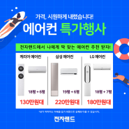 [전자랜드 용산본점] 7월 마지막 에어컨 특가 행사! 여름 필수상품 행사!~ 여름가전 왔썸머!~