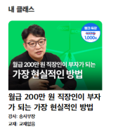 행크특강 송사무장 강의 후기(월급 200만원 직장인이 부자가 되는 가장 현실적인 방법)