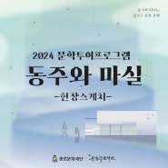 [윤동주문학관관] 6~7월 동주와 마실 현장스케치📷 및 2차 접수 안내📢