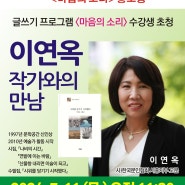 내마음의 소리 수강생들과 함께하는 작가와의 만남.