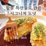 강릉 빵지순례 특산물로 만든 도넛인사이드도넛 강릉 2층 카페