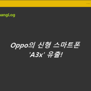 Oppo의 신형 스마트폰 'A3x' 유출!