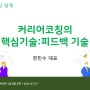 [개인학습용] 커리어코칭의 핵심기술: 피드백기술 공유자료