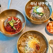 하남 냉면 맛집 팔당대교 이병태 함흥냉면