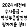 2024 대전대 수시등급 + 학생부종합전형 정리