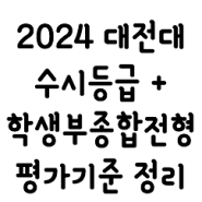2024 대전대 수시등급 + 학생부종합전형 정리