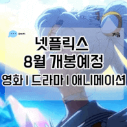 넷플릭스 8월 개봉예정 신작 영화 드라마 애니메이션