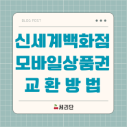강남 신세계백화점 모바일 상품권 지류 교환처 키오스크 교환방법 (feat.고속버스터미널)