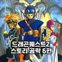 [드래곤퀘스트2 악령의 신들 공략] 스토리 공략 #6 (금열쇠, 감옥열쇠, 수문열쇠 얻기)