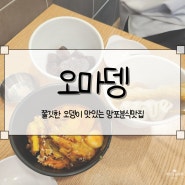 [오마뎅] 쫄깃한 오뎅이 맛있는 망포분식맛집, 오마뎅 수원아이파크캐슬점