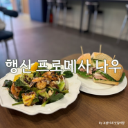 프로메사 나우 :: 행신 브런치 맛집, 분위기도 좋고 메뉴도 맛있어요!