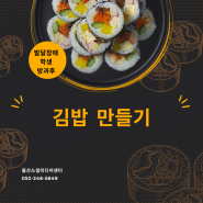 발달장애학생 방과후 요리활동 : 김밥 만들기