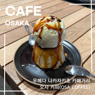 오사카 우메다 나카자키초 카페거리 감성카페 오사 커피(OSA COFFEE)