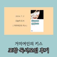 포항 고전문학 독서모임 후기 : 거미여인의 키스 - 마누엘 푸익