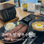 광주 규카츠맛집 규카츠정 광주수완점