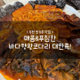 동탄 반송동맛집 :: 매콤&푸짐한 바다향왕코다리 대만족!