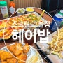 스크린그늘집 헤이밥 간단하게 맛있어 골프존파크 장기스카이점