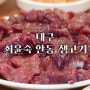 대구 상인동 <최윤숙안동생고기> 천엽 생간도 주는 뭉티기 맛집