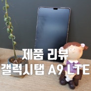 아주 귀한 8인치 태블릿 삼성 갤럭시탭 A9 LTE 해외 직구