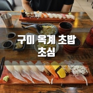 [추천] 구미 옥계 초밥맛집, 초심