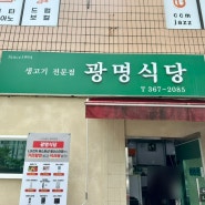 광주 화정동 맛집 광명식당, 육회비빔밥 생고기 전문점