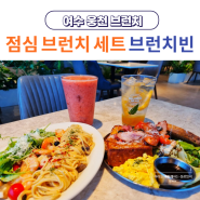 여수 웅천 맛집 브런치빈 점심 세트 브런치 추천(메뉴, 오션뷰 카페)