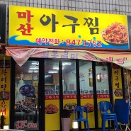 신곡동 동오마을 아구찜맛집 마산 아구찜 방문후기