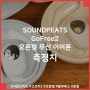 SOUNDPEATS GoFree2 사운드피츠 고프리2 오픈형 무선 이어폰 측정치