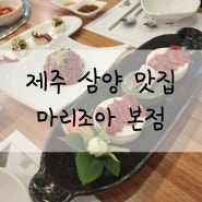 제주 삼양 맛집 중 말고기 하면 떠오르는 마리조아 본점 후기