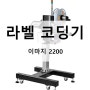 라벨 코딩기 이마지 2200 바코드 라벨 찍는 기계