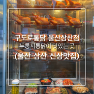 누룽지통닭이 맛있는 구도로통닭 울산삼산점 (울산 삼산 신상맛집)