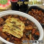 경산 정평동 맛집 미친 새마을 쪼림닭 포장해서 먹은 후기