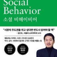 [서평 #2,509] 얼마나 좋은 느낌을 전달했는가? [소셜 비헤이비어 _ 김성준, 홍현경]