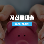 햇살론15 부결 대안, 최저신용자특례보증 소액생계비대출