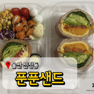 울산 샌드위치 푼푼샌드 정기배송 가능한 샐러드 맛집