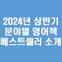 영어원서 서점 잉플 2024년 상반기 베스트셀러 및 균일가도서 소개