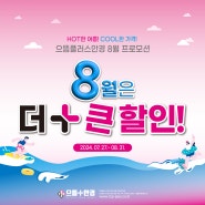 HOT한 여름! COOL한 가격! 8월은 더+큰 할인!! 가로수길안경 신사역안경 강남안경 으뜸플러스 강남신사점