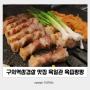 구의동고기집 :: 육일관 구의직영점 육즙팡팡 숙성 구의역삼겹살 맛집