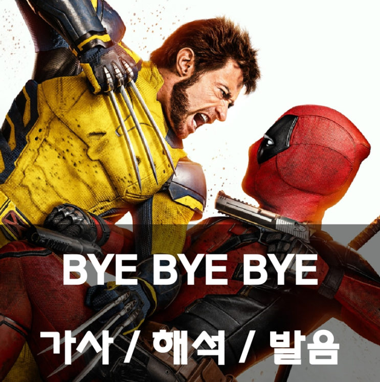 데드풀3 OST 😈⚔️🐺|| NSYNC - BYE BYE BYE 가사 해석 발음 뜻 데드풀과 울버린 OST : 네이버 블로그