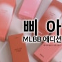 삐아 MLBB 에디션 bbia 요즘MLBB 나른한MLBB 웜톤 톤착틴트