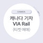 캐나다 VIA Rail 비아레일 티켓 예매, 가격, 할인코드