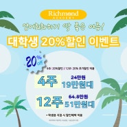 여름방학 자기계발 뭐하지? 4주 19만원대~ 대학생 20% 할인이벤트 ㅣ 부산영어회화 리치먼드어학원