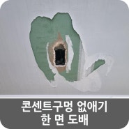 콘센트구멍 없애기 한 면 도배