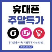 [전자랜드 용산본점] 7월 마지막 휴대폰 주말특가!